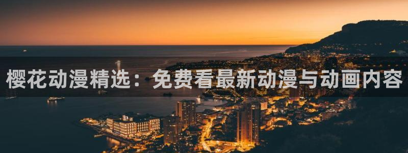 omofun自签：樱花动漫精选：免费看最新动漫与动画内容