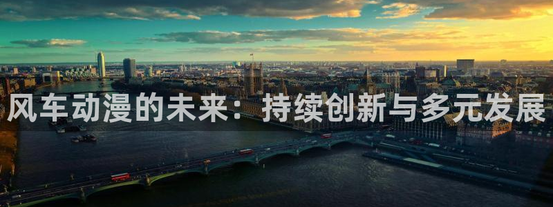 omofun怎么下载安装：风车动漫的未来：持续创新与多元发展